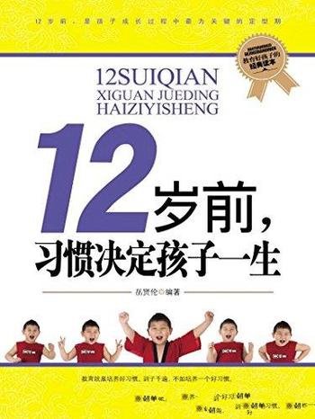 《12岁前,习惯决定孩子一生》岳贤伦/习惯比成绩重要