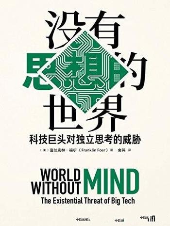 《没有思想的世界:科技巨头对独立思考的威胁》/福尔