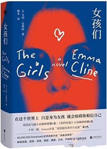 《女孩们》艾玛·克莱因/轰动全球,畅销39个国家地区