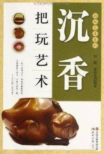《沉香把玩艺术》何悦/中华香文化浩如烟海,珍若珠玑