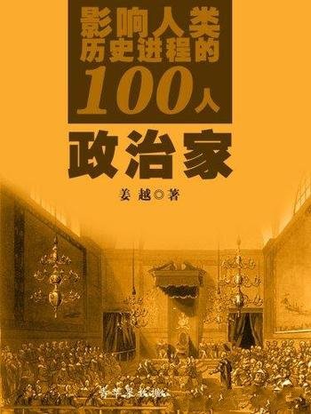 《影响人类历史进程的100人:政治家》/被镌刻入历史