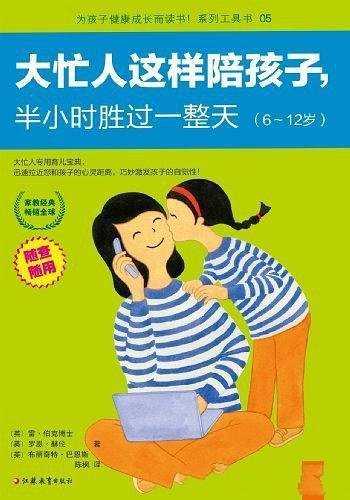 《大忙人这样陪孩子,半小时胜过一整天》/只需半小时