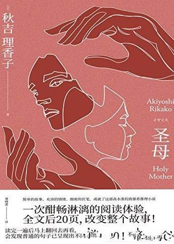 《圣母》秋吉理香子/即使不择手段也要保护我的女儿!