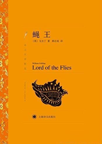 《蝇王》威廉·戈尔丁/译文名著精选·著名的哲理小说