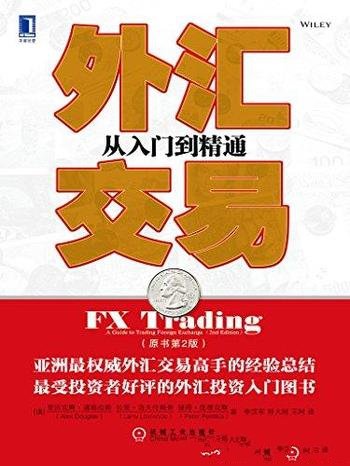 《外汇交易:从入门到精通》原书第2版/专家精心打造