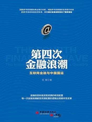 《第四次金融浪潮:互联网金融与中国国运》/大国崛起