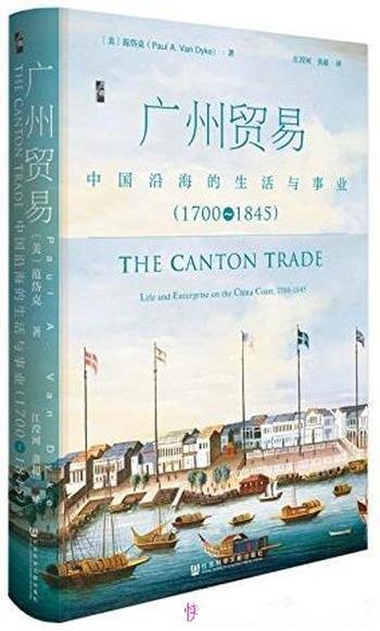 《广州贸易》/中国沿海的生活与事业(1700~1845)