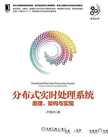 《分布式实时处理系统:原理、架构与实现》/卢誉声著