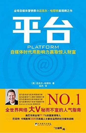 《平台:自媒体时代用影响力赢取惊人财富》/哈耶特