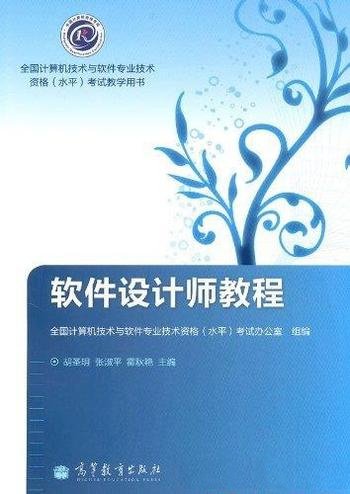 《软件设计师教程》胡圣明/计算机技术与软件技术资格