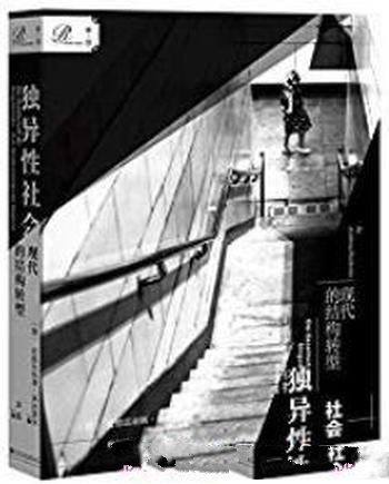 《独异性社会:现代的结构转型》莱克维茨/独异是王牌
