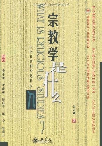 《宗教学是什么》张志刚/通过阅读可以扩大你的知识面