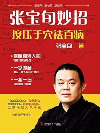 《张宝旬妙招:按压手穴祛百病》/干货总结近百万粉丝