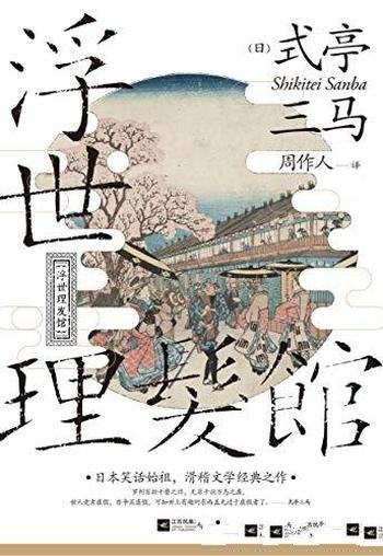 《浮世理发馆》式亭三马/有世态,也有人情,谑而不虐