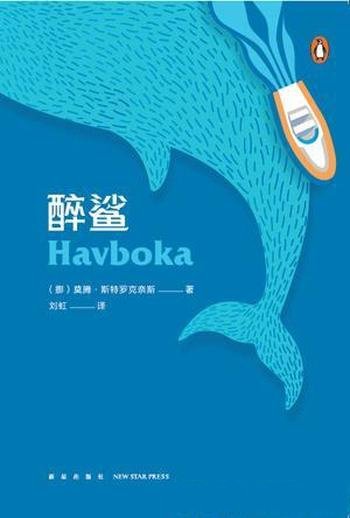 《醉鲨》斯特罗克奈斯/兼顾趣味与科普,穿梭于通俗