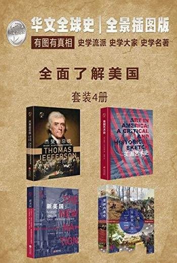 《全面了解美国系列》[共4册]罗德斯/回忆录和专题史