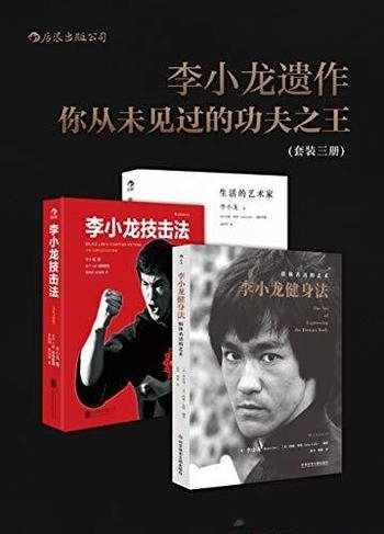 《李小龙遗作:你从未见过的功夫之王》套装3册/技击