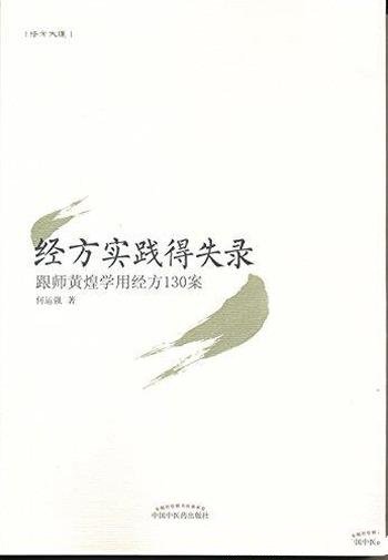 《经方实践得失录:跟师黄煌学用经方130案》/何运强