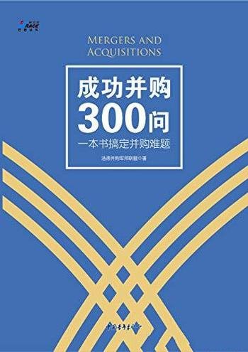 《成功并购300问:一本书搞定并购难题》/学习资本运作