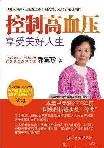 《控制高血压享受美好人生》郭冀珍/相约健康巡讲精粹