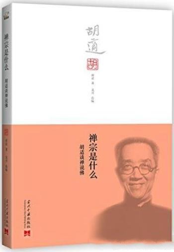 《禅宗是什么:胡适谈禅说佛》/以胡适谈禅说佛为线索