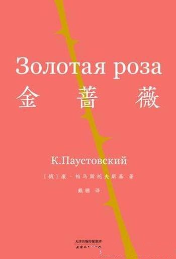 《金蔷薇》[果麦经典]帕乌斯托夫斯基/内容美文体之巧