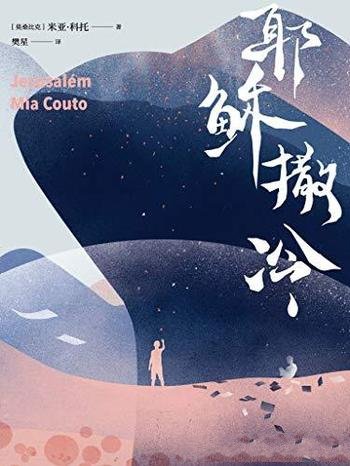 《耶稣撒冷》米亚·科托/非洲葡萄牙语文学响亮的声音