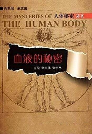《血液的秘密》韩红伟/通俗易懂,配以多幅幽默的漫画