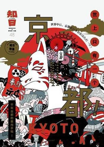 《知日·世上只有一个京都!》茶乌龙/日系内容人气品牌