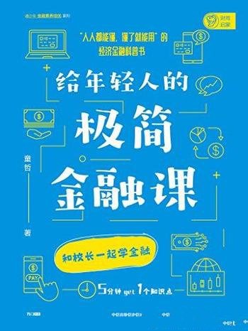 《给年轻人的极简金融课》童哲/人人能懂,懂了就能用
