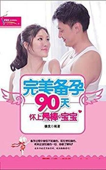 《完美备孕90天:怀上最棒的宝宝》徐文/科学详细讲解