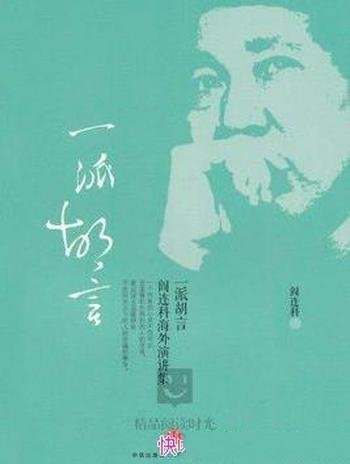 《一派胡言:阎连科海外演讲集》/4年海外20次演讲稿