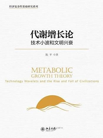 《代谢增长论:技术小波和文明兴衰》/经济复杂性研究