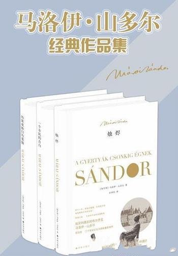 《马洛伊·山多尔作品》共3册/伪装成独白爱情+烛烬等
