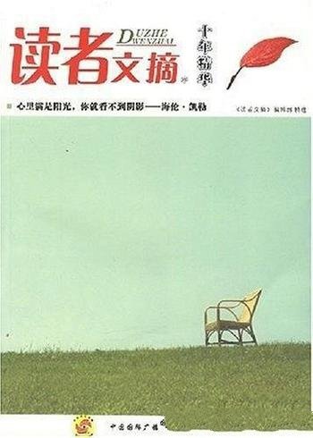 《读者文摘十年精华》/心里满是阳光,你就看不到阴影
