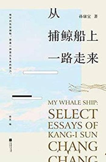 《从捕鲸船上一路走来》孙康宜/高屋建瓴,别有新见