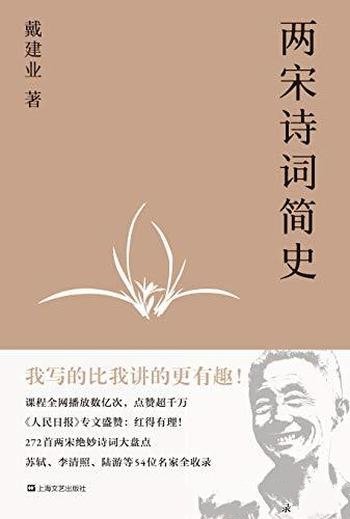 《两宋诗词简史》戴建业/开讲两宋诗词,超千万人点赞