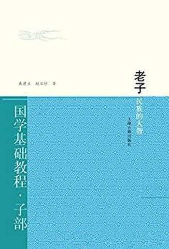 《老子:民族的大智》戴建业/老子被戴上了哲学家礼帽