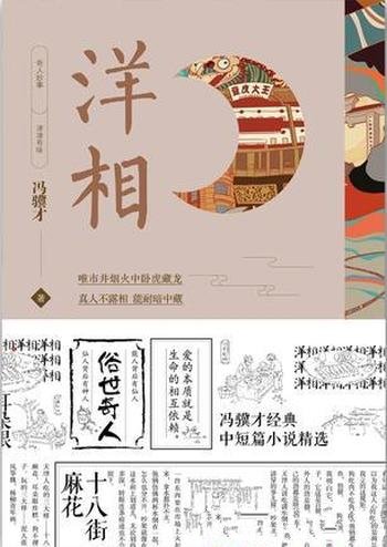《洋相》冯骥才/能人的背后有仙人,仙人的背后有神人