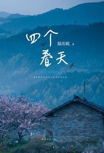 《四个春天》陆庆屹/24篇文字质朴动人,摄影温暖治愈