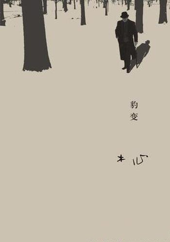 《豹变》木心/相比海明威,木心也是位擅长短篇的作家