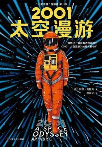 《2001:太空漫游》阿瑟·克拉克/人类对太空的想象力