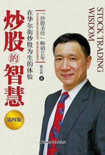 《炒股的智慧》[第四版]陈江挺/华尔街搏击的经验教训