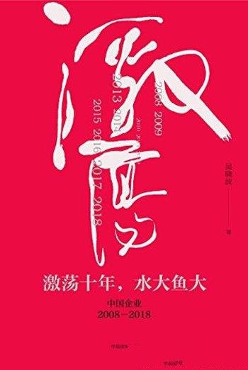 《激荡十年,水大鱼大:中国企业2008—2018》/吴晓波