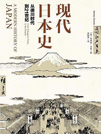 《现代日本史:从德川时代到21世纪》/安德鲁·戈登