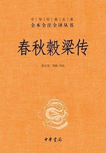 《春秋穀梁传》全本全注全译/儒家经典“十三经”之一