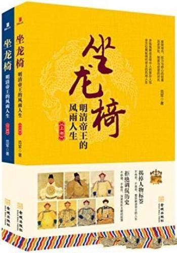《坐龙椅:明清帝王的风雨人生》范军/套装共2册合集