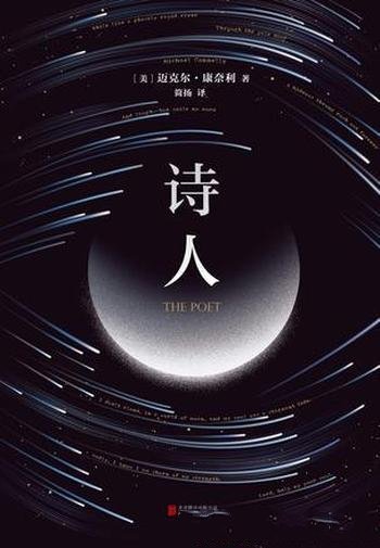《诗人》迈克尔·康奈利/我震惊难过,却只能面对现实