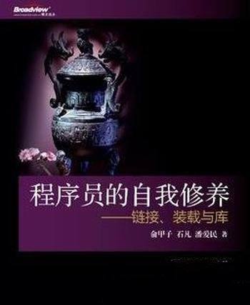 《程序员的自我修养:链接、装载与库》俞甲子/深入浅出