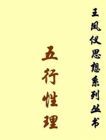 《五行性理》王凤仪/性分三品定名:天性、禀性、习性